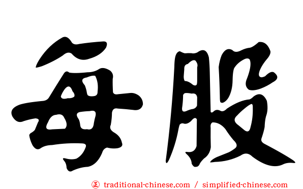 每股