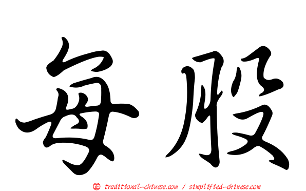 每股
