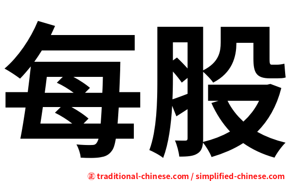 每股