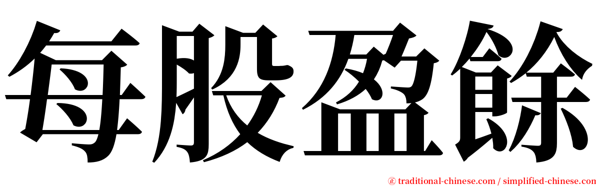 每股盈餘 serif font