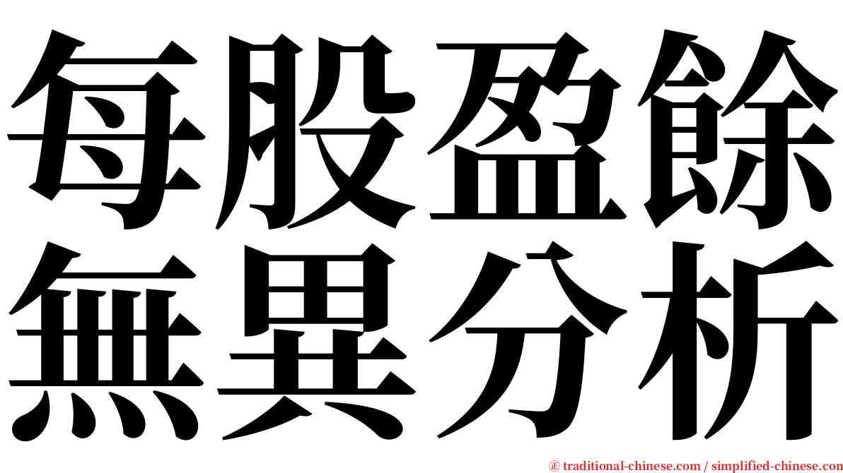 每股盈餘無異分析 serif font