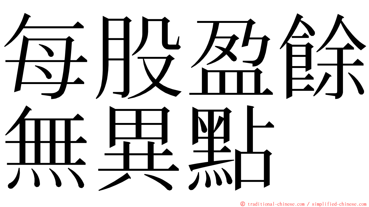 每股盈餘無異點 ming font