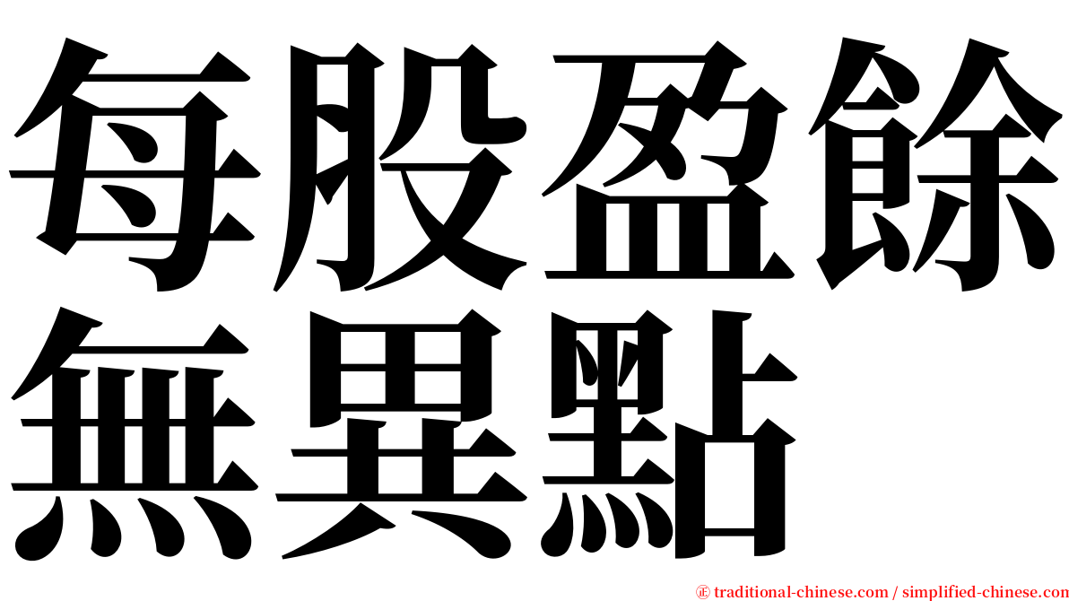 每股盈餘無異點 serif font