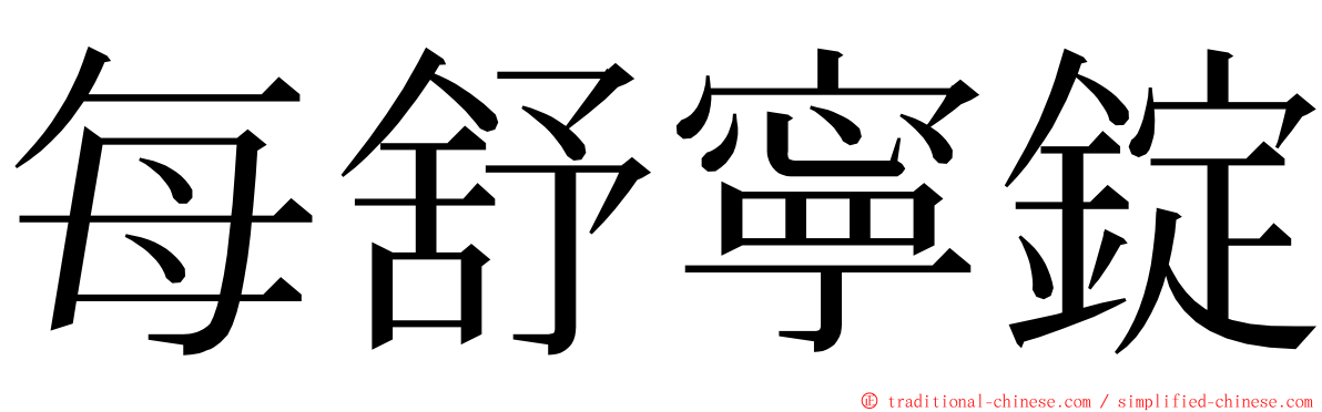 每舒寧錠 ming font