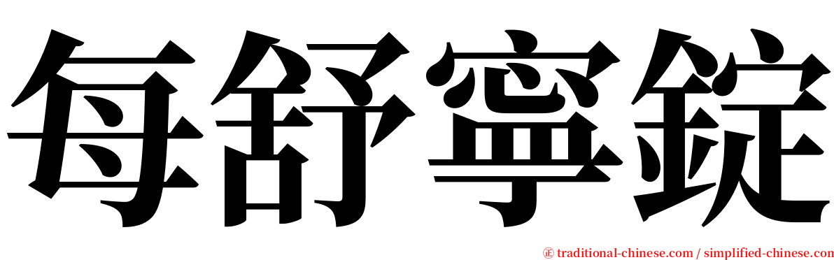 每舒寧錠 serif font