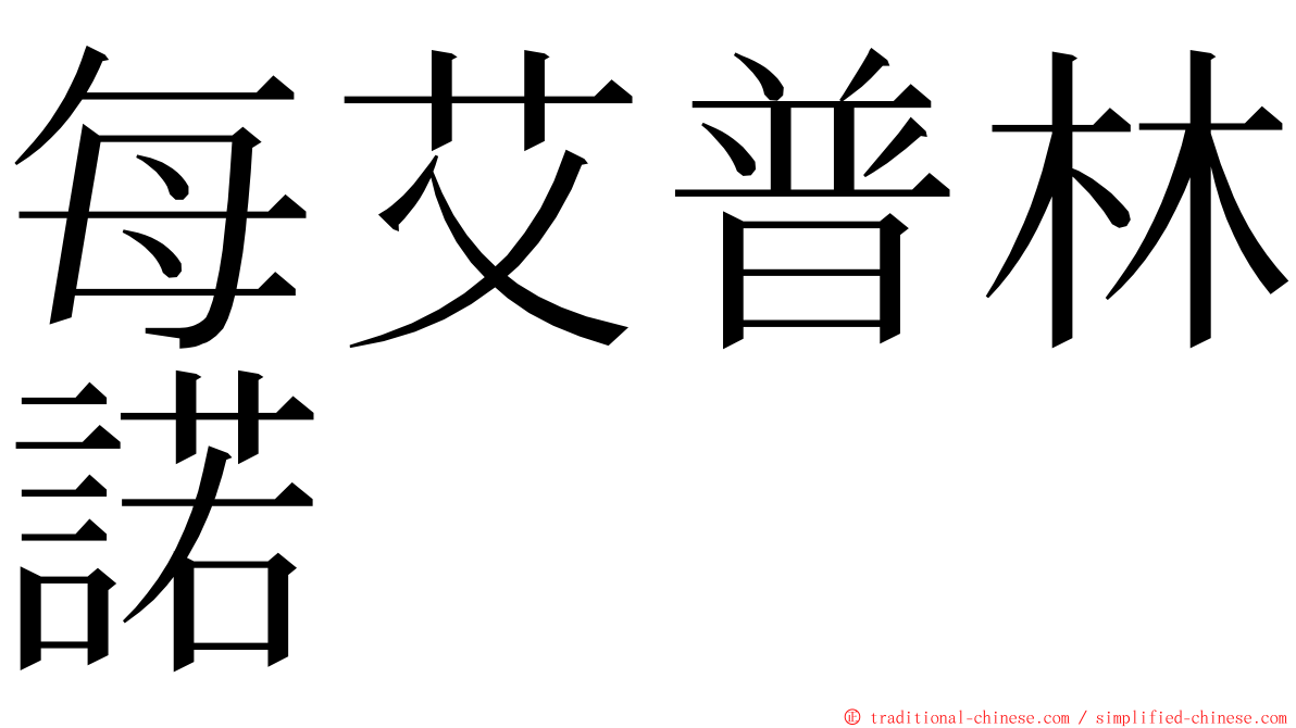 每艾普林諾 ming font