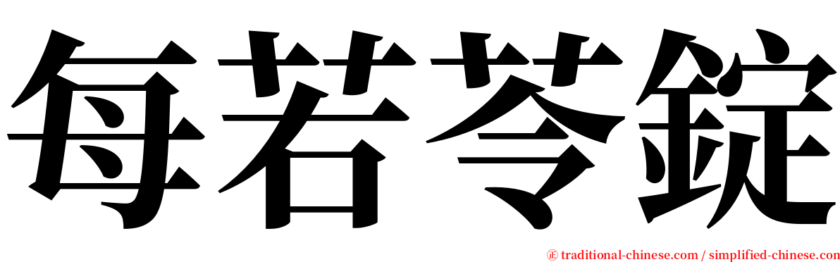 每若苓錠 serif font