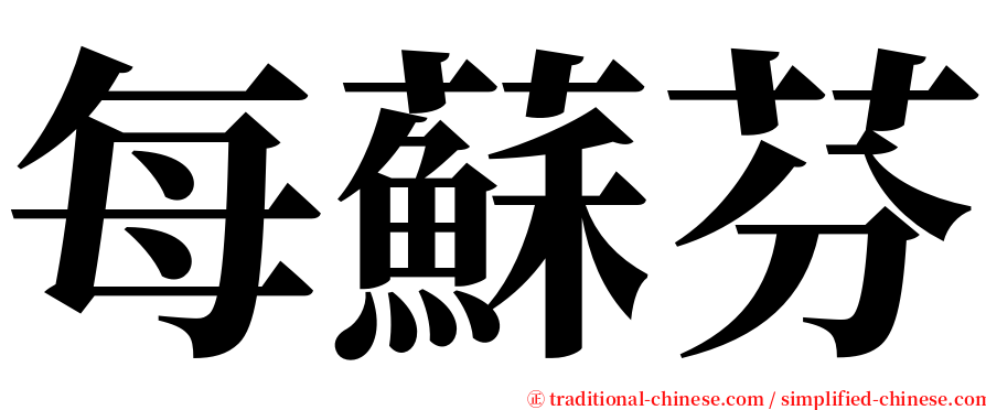 每蘇芬 serif font