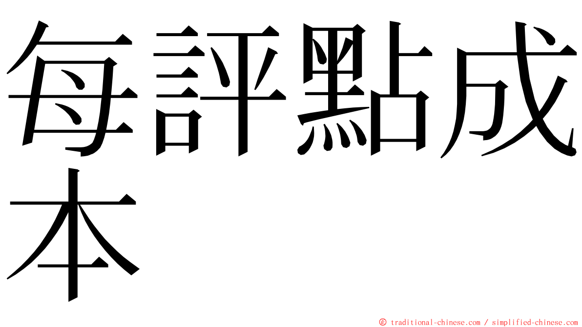 每評點成本 ming font