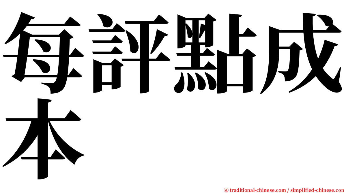 每評點成本 serif font