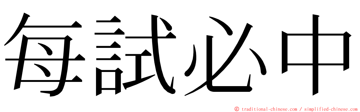 每試必中 ming font