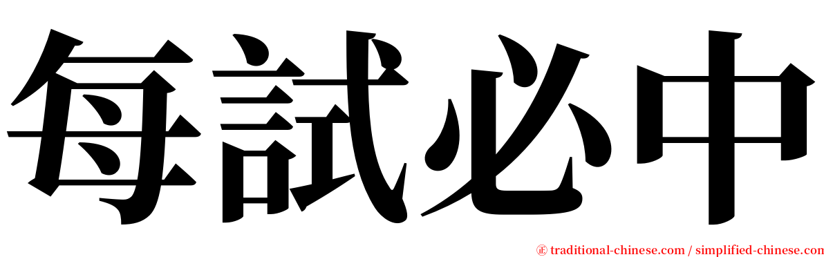 每試必中 serif font