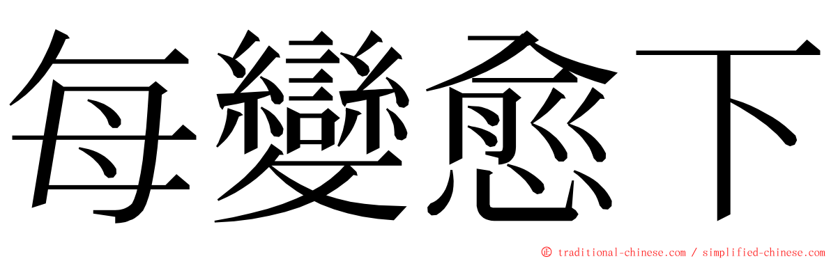 每變愈下 ming font