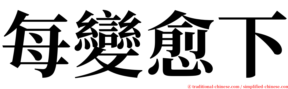 每變愈下 serif font