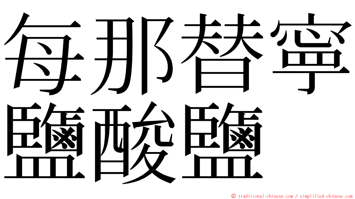 每那替寧鹽酸鹽 ming font