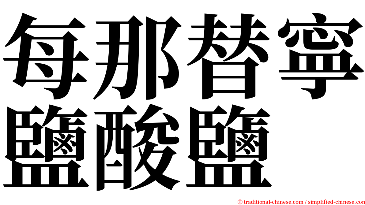 每那替寧鹽酸鹽 serif font