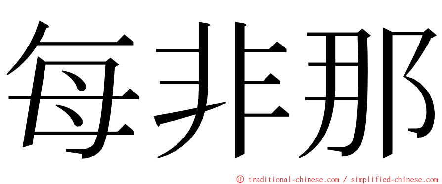 每非那 ming font