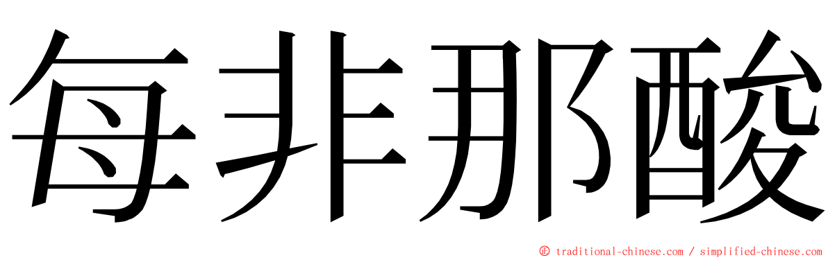 每非那酸 ming font