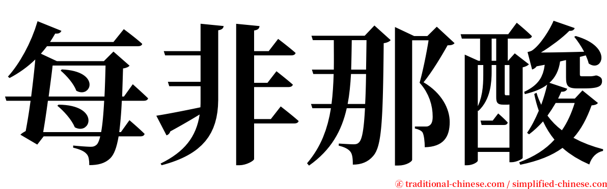 每非那酸 serif font