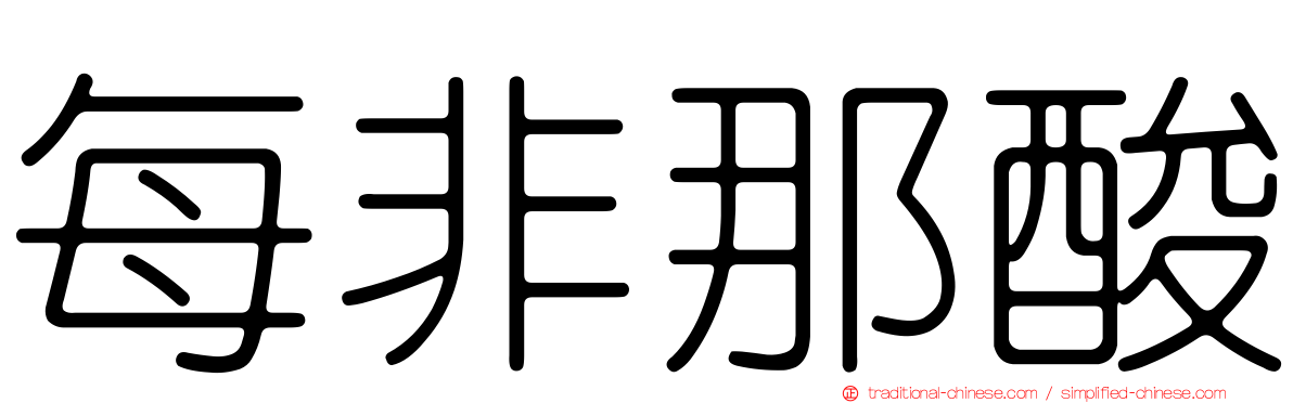 每非那酸