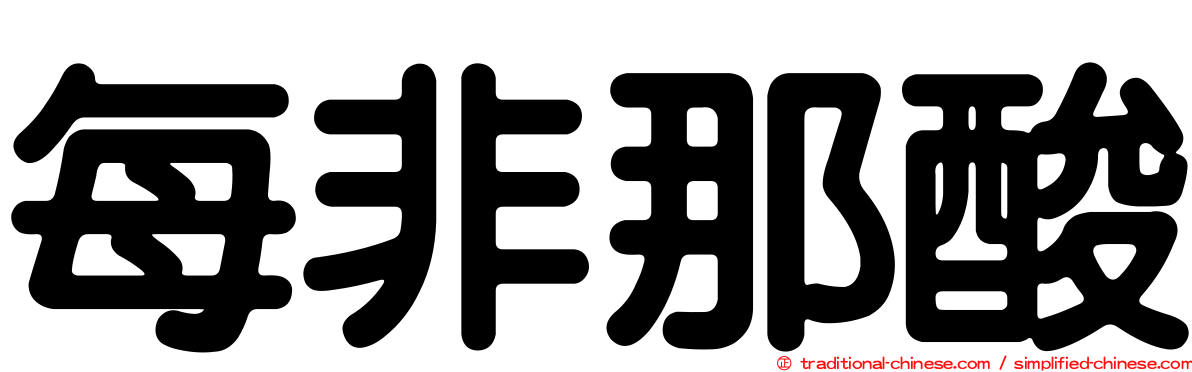 每非那酸