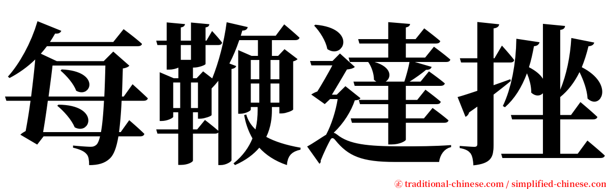 每鞭達挫 serif font