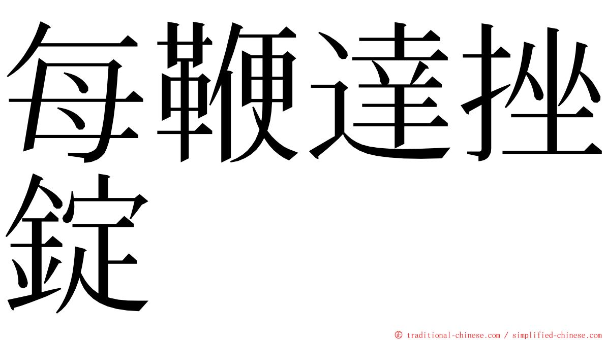 每鞭達挫錠 ming font