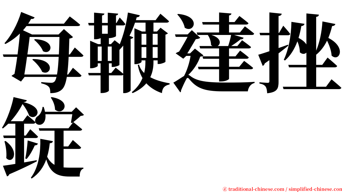 每鞭達挫錠 serif font