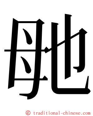 毑 ming font