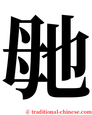 毑 serif font