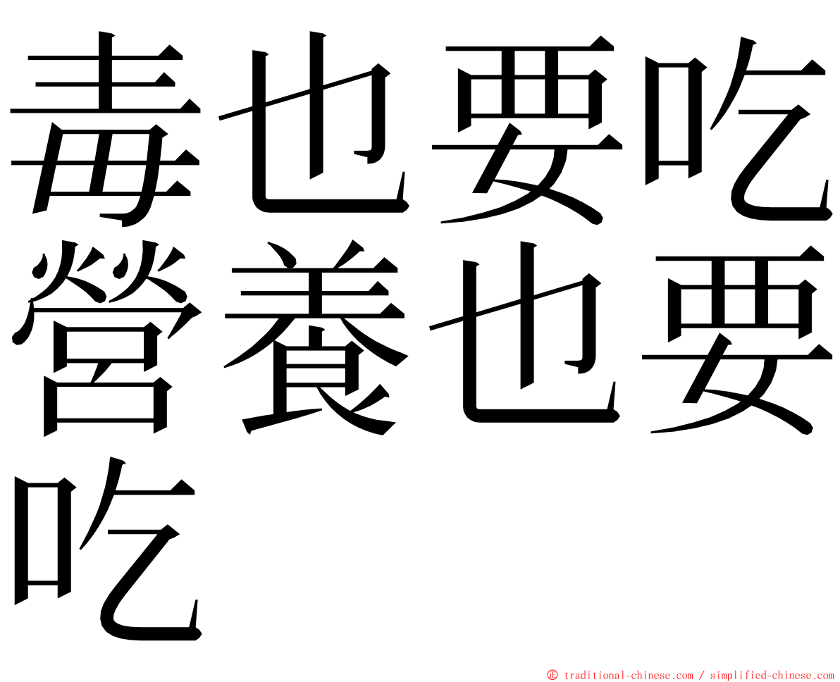 毒也要吃營養也要吃 ming font