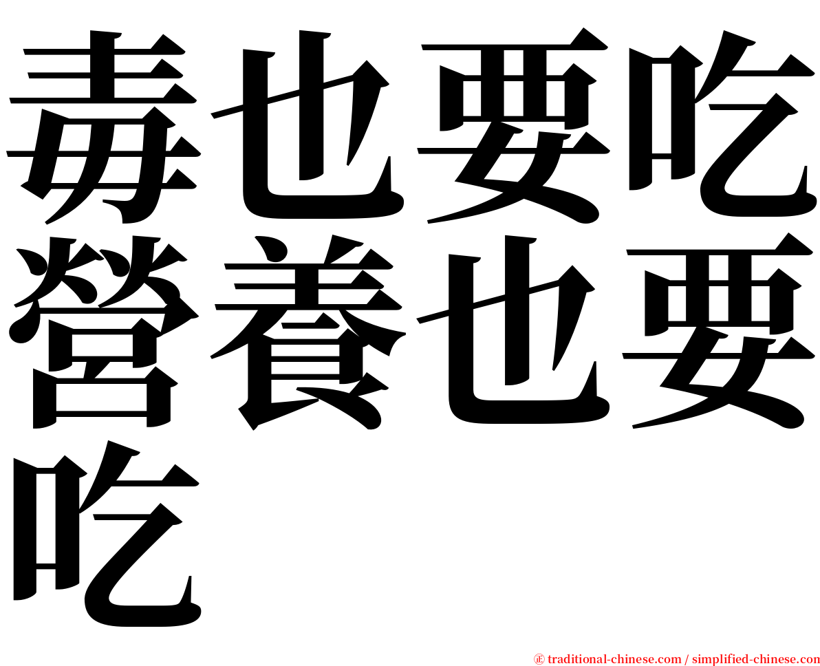 毒也要吃營養也要吃 serif font