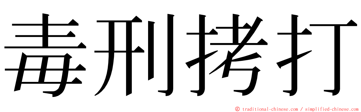 毒刑拷打 ming font