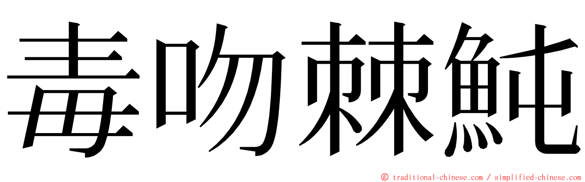 毒吻棘魨 ming font