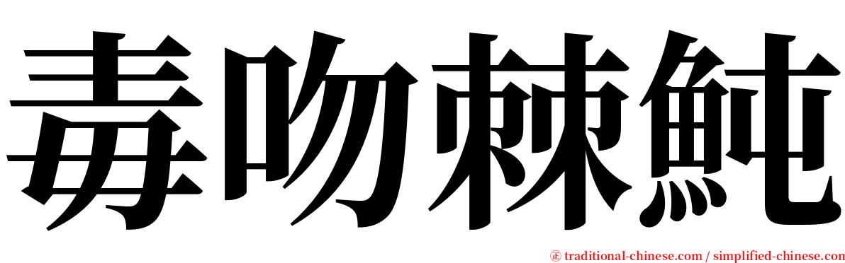 毒吻棘魨 serif font