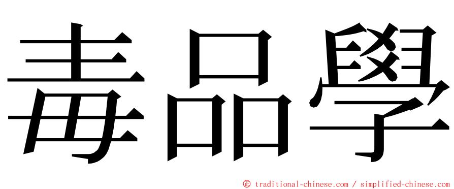 毒品學 ming font