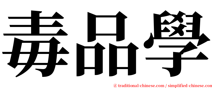 毒品學 serif font