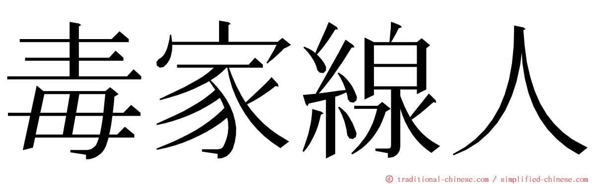 毒家線人 ming font