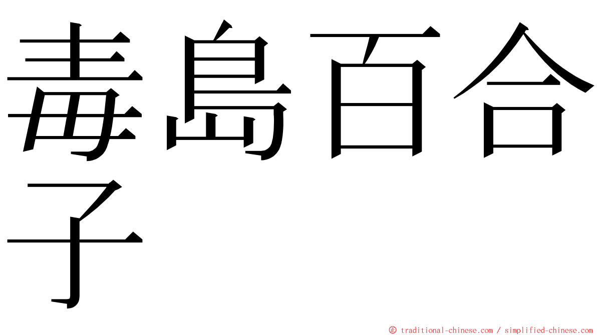 毒島百合子 ming font