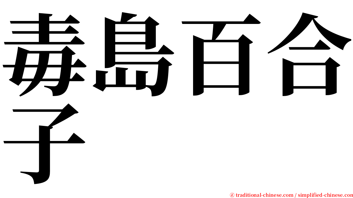 毒島百合子 serif font