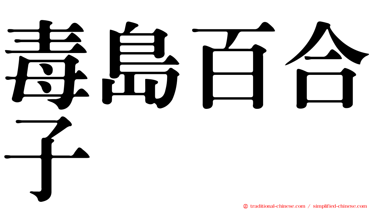 毒島百合子