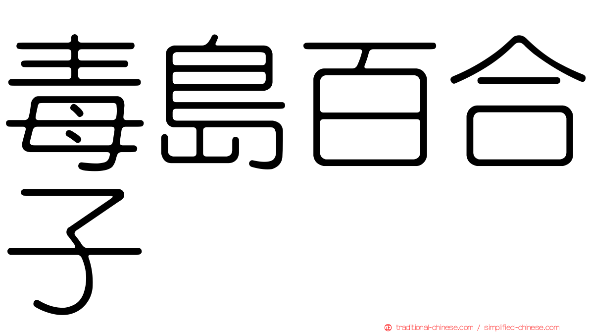 毒島百合子