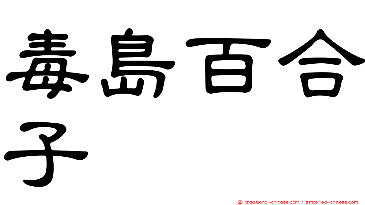 毒島百合子