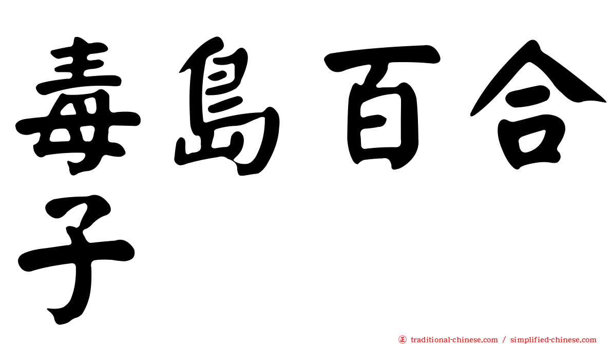 毒島百合子