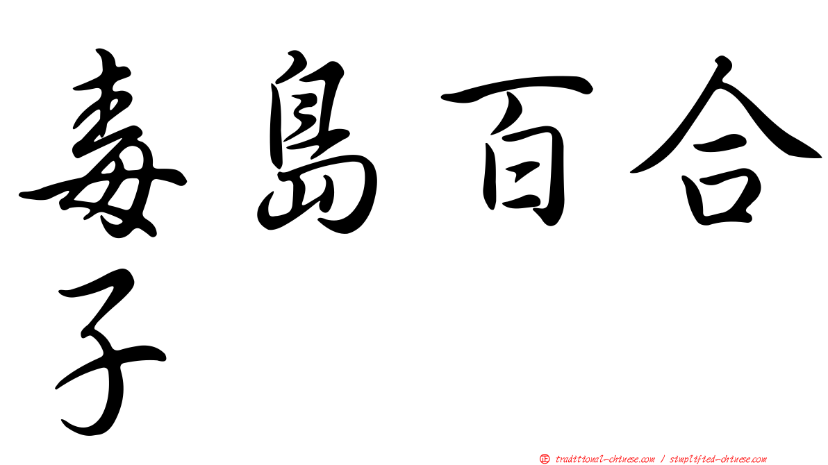 毒島百合子