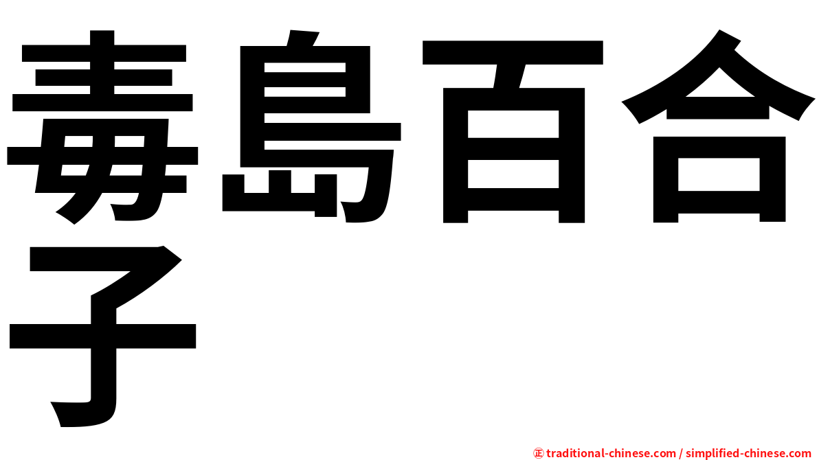 毒島百合子