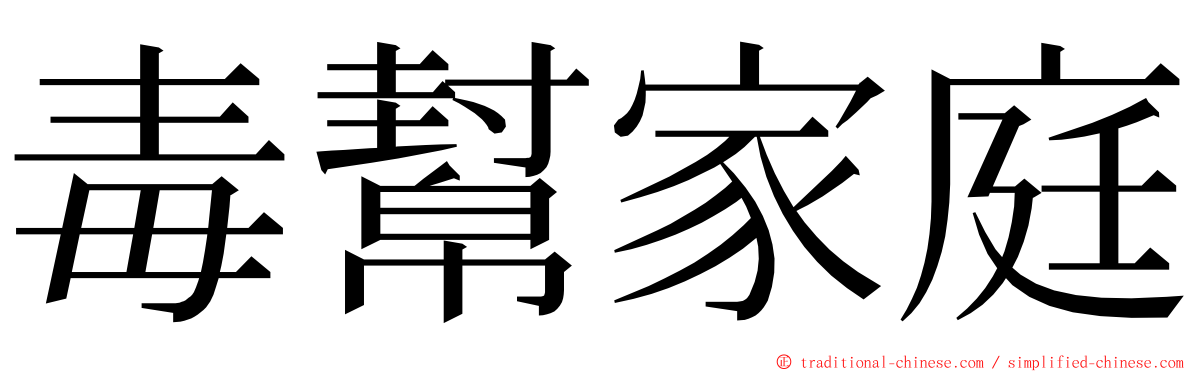 毒幫家庭 ming font