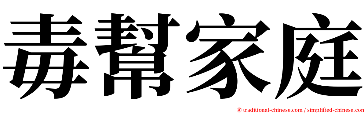 毒幫家庭 serif font