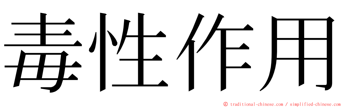 毒性作用 ming font