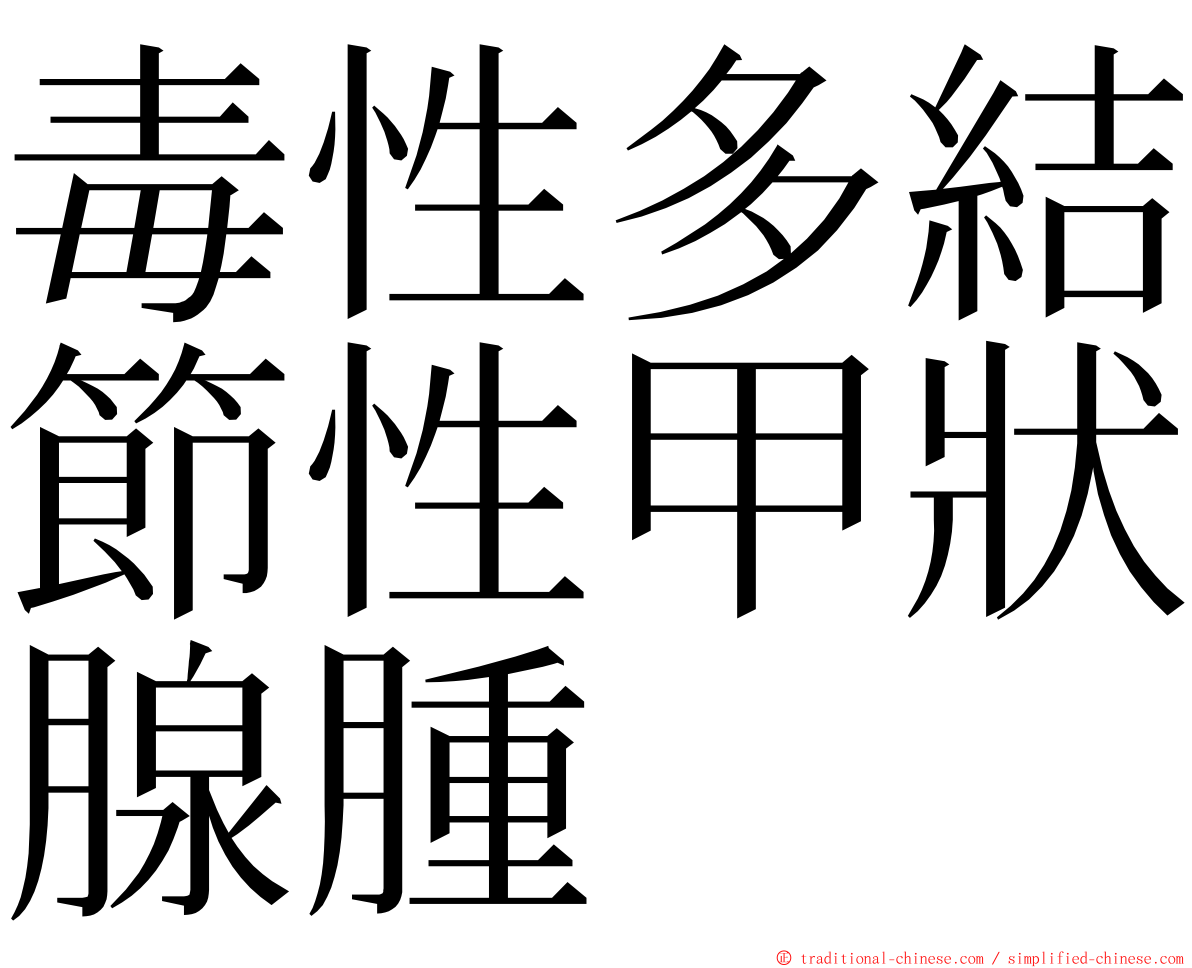 毒性多結節性甲狀腺腫 ming font